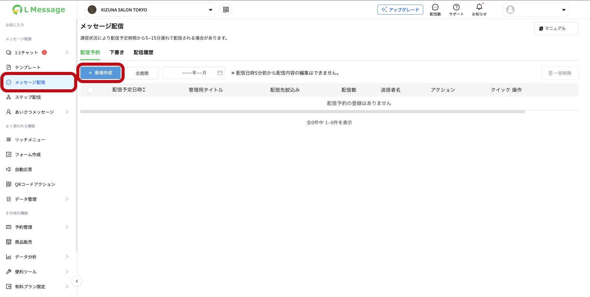 左メニューのメッセージ配信と、新規作成ボタン