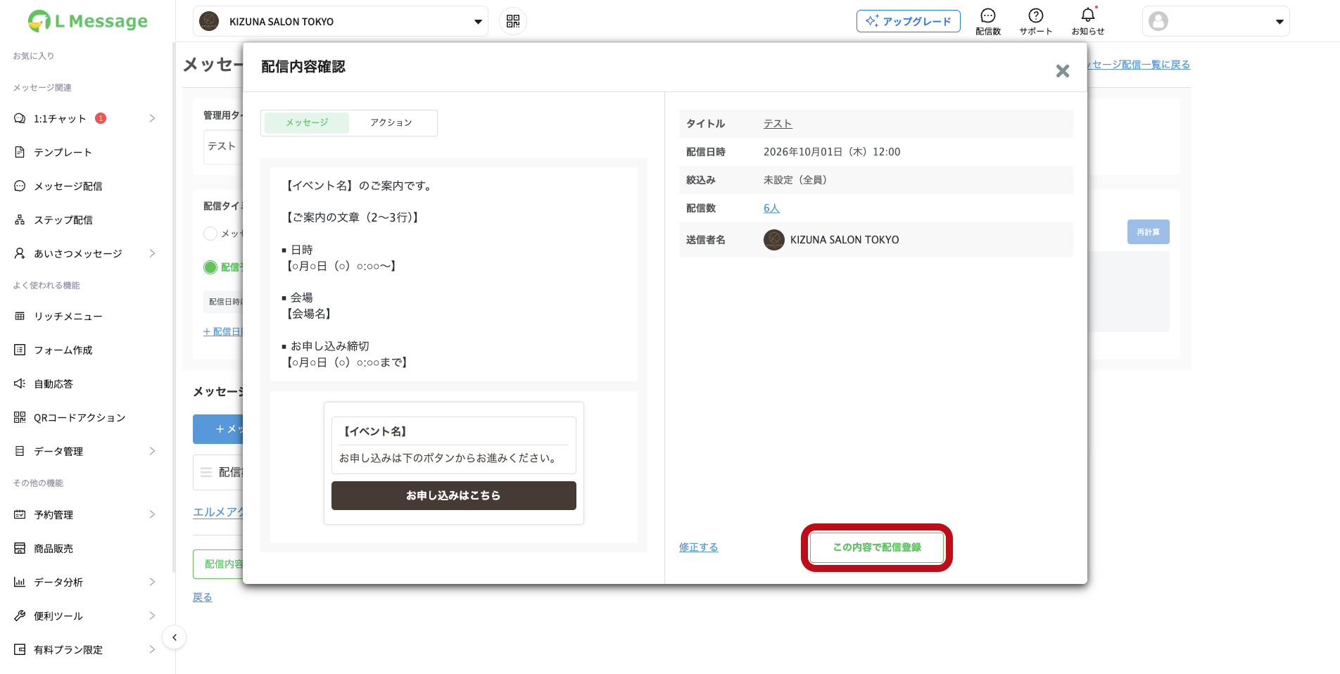 配信内容確認の画面のこの内容で配信登録ボタン