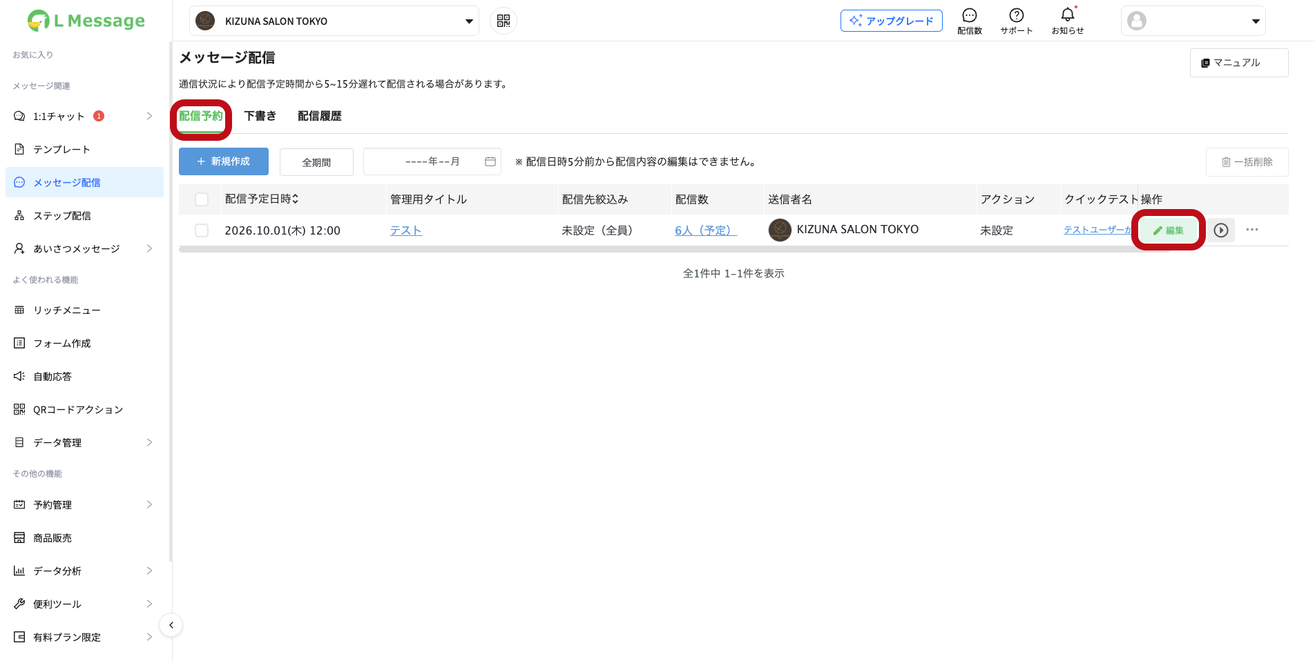 配信予約タブと編集ボタン