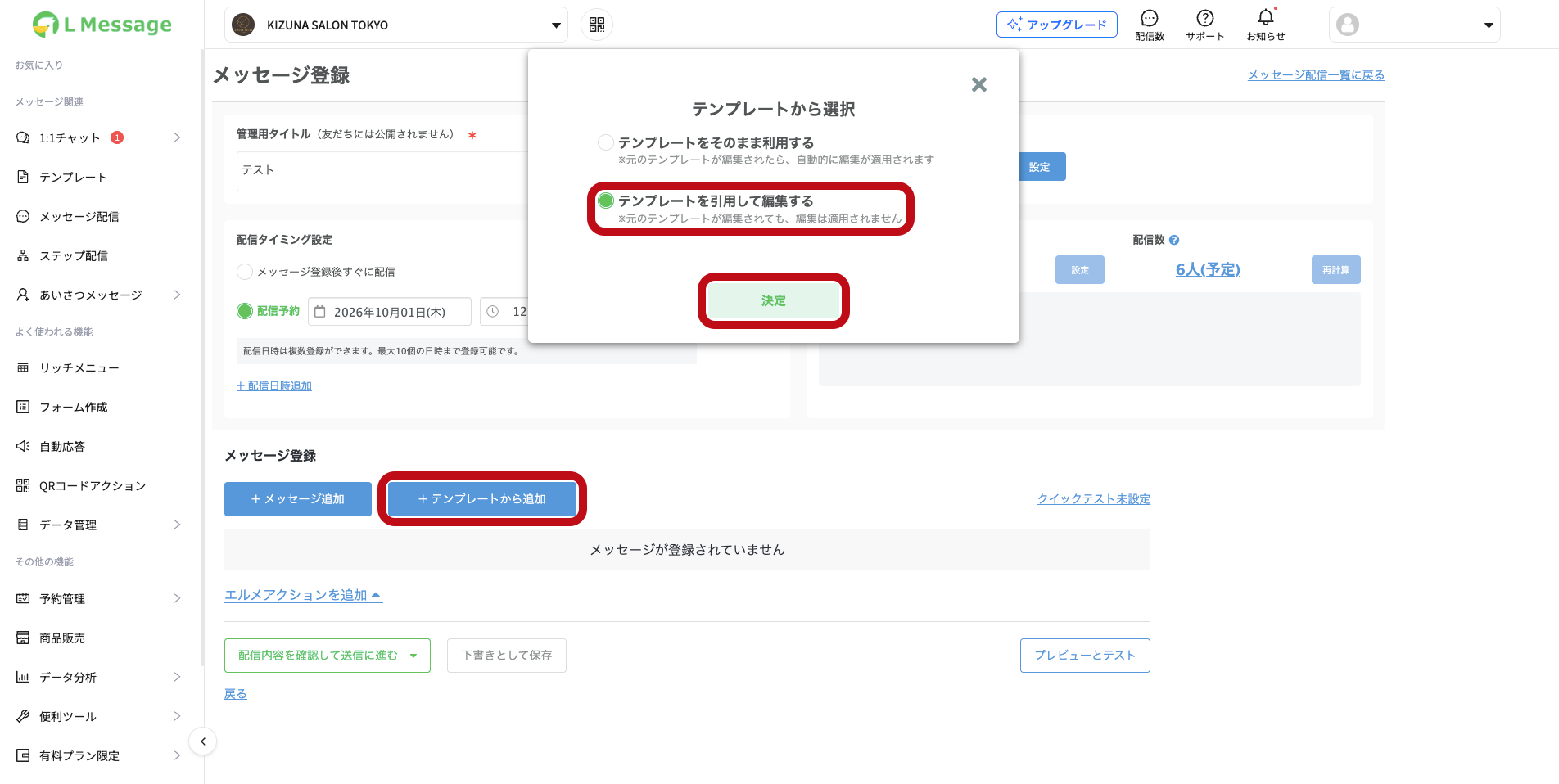 テンプレートから追加ボタンと、テンプレートを引用して編集するの選択