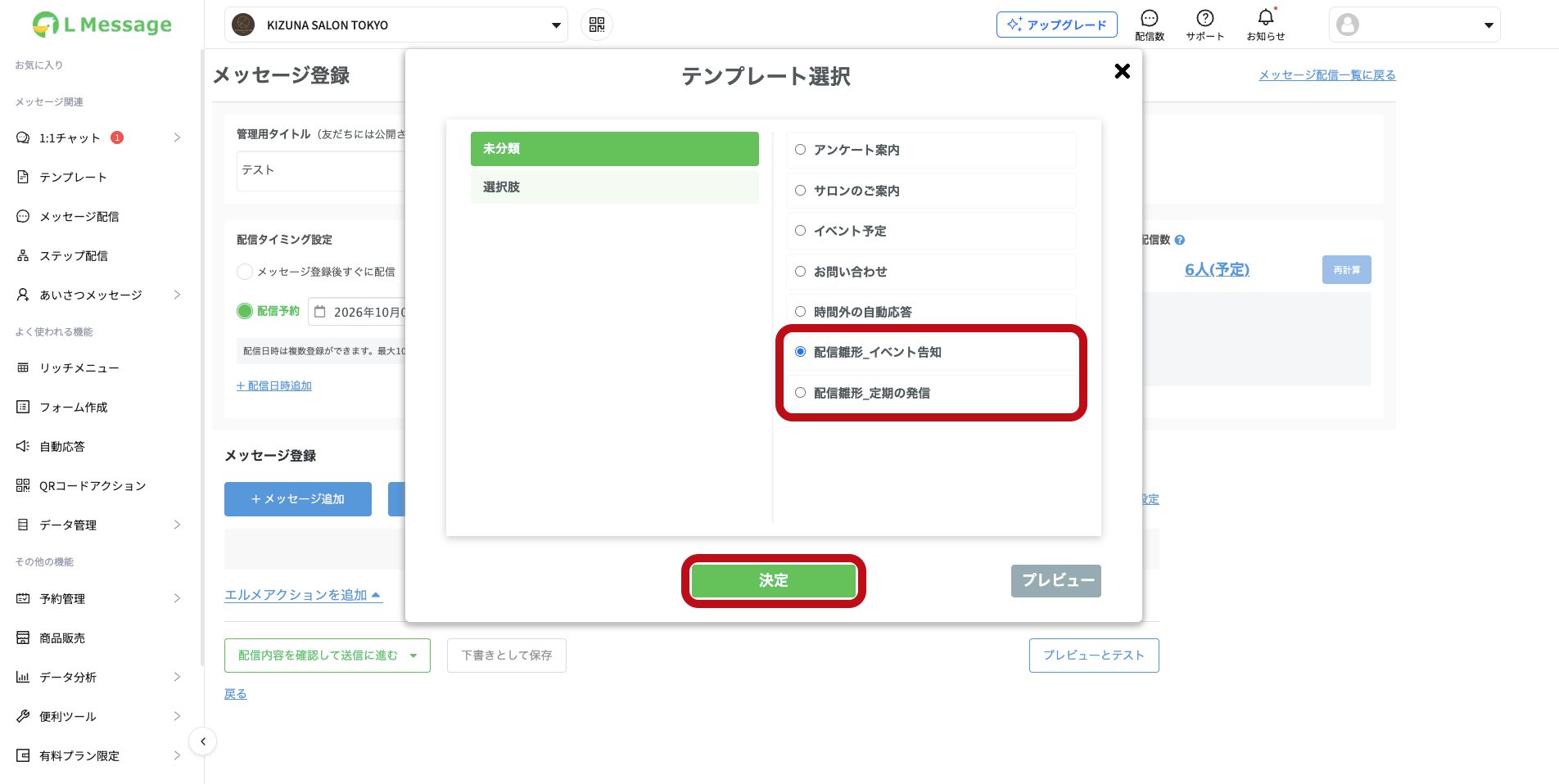 テンプレート選択の画面の配信雛形2つと決定ボタン