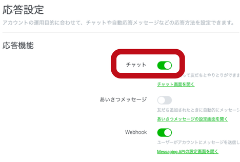応答設定のチャットをONにするトグル