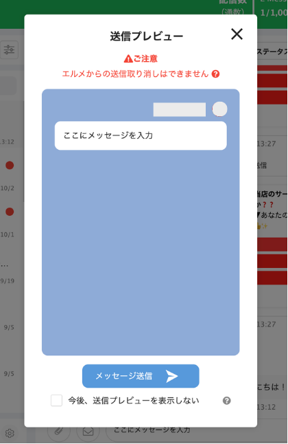 送信プレビューのモーダルと【メッセージを送信】ボタン